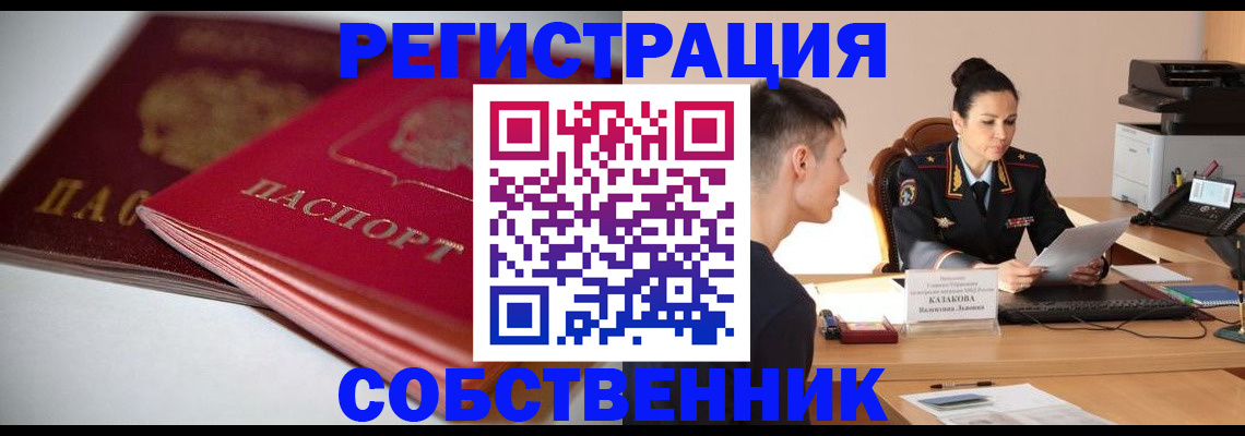 временная регистрация купить в Дзержинске