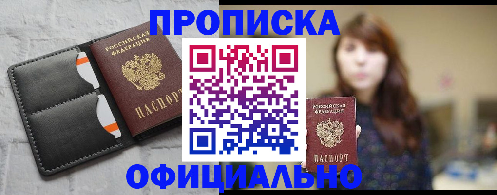 прописка для работы в Дзержинске