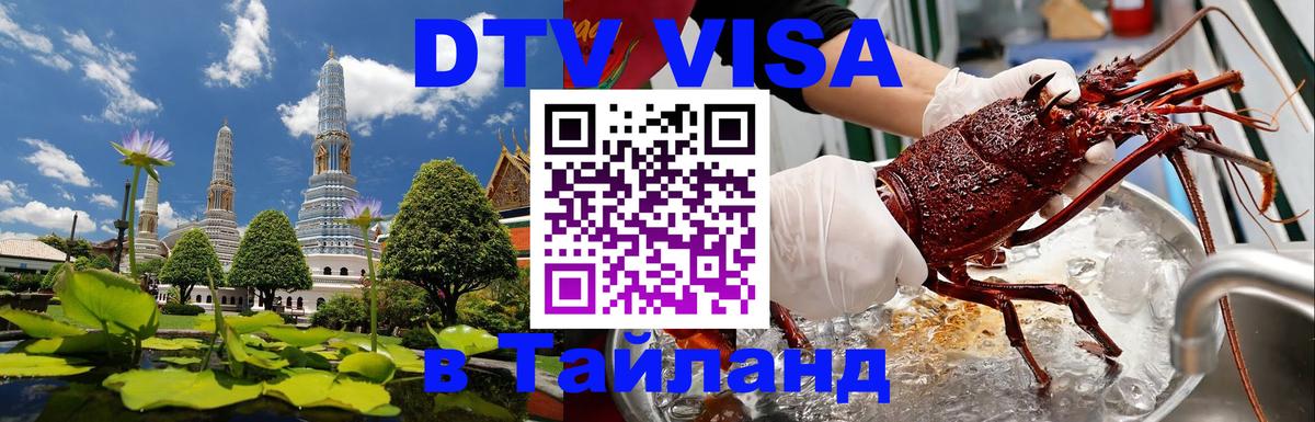 ДТВ виза в Таиланд 