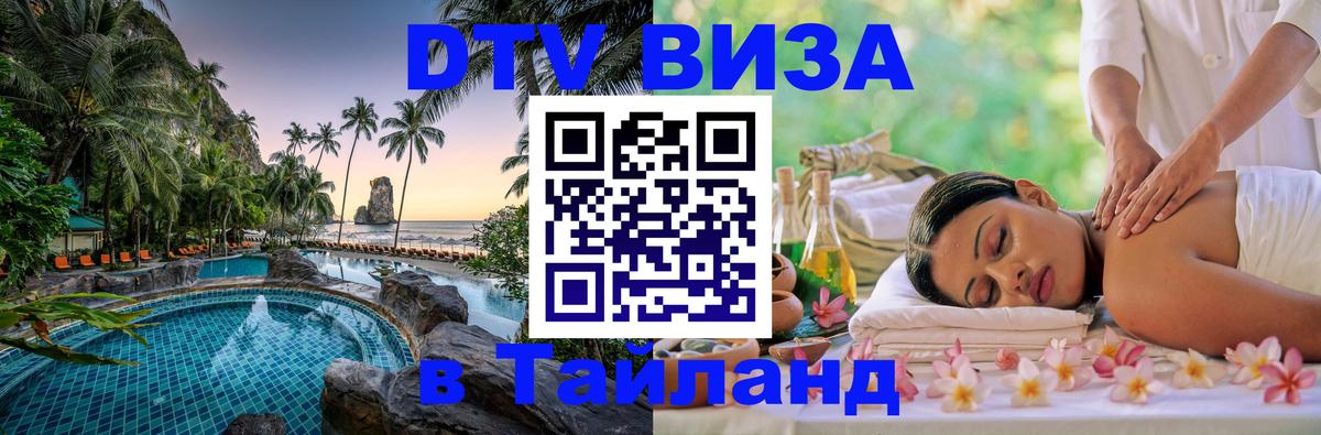 Цены на DTV визу в Таиланд — пакеты услуг, достаточно даже паспорта - Дзержинск  08.01.2026 