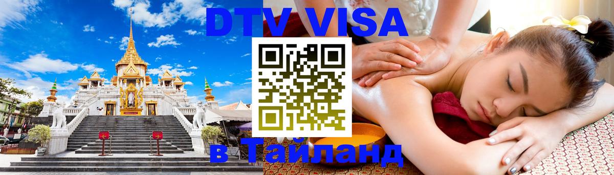 Visa в Таиланд 